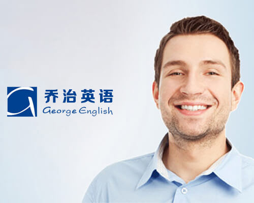 喬治英語(yǔ)