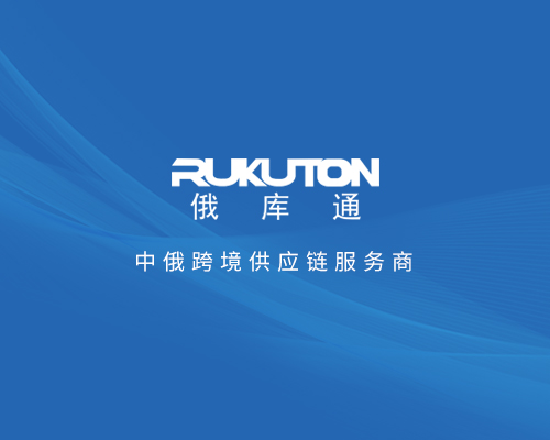 俄庫(kù)通（RUKUTON）跨境電商平臺(tái)